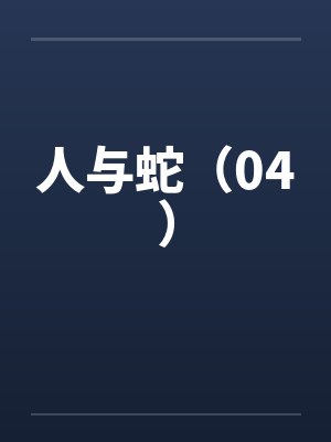 人与蛇(04) 人与蛇(04)