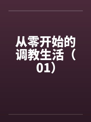 从零开始的调教生活(01) 从零开始的调教生活(01)