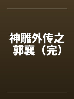 神雕外传之郭襄(完) 神雕外传之郭襄(完)