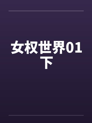 女权世界01下 女权世界01下