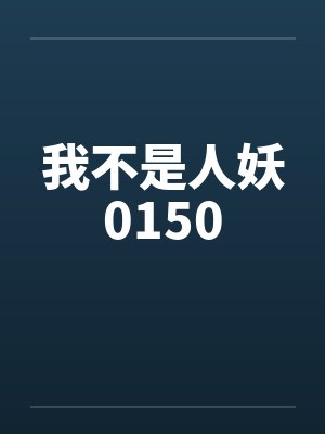 我不是人妖0150 我不是人妖0150