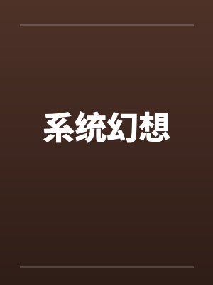 系统幻想 系统幻想