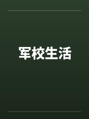 军校生活 军校生活
