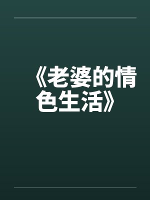 《老婆的情色生活》 《老婆的情色生活》