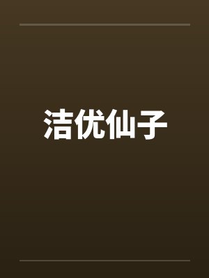 洁优仙子 洁优仙子
