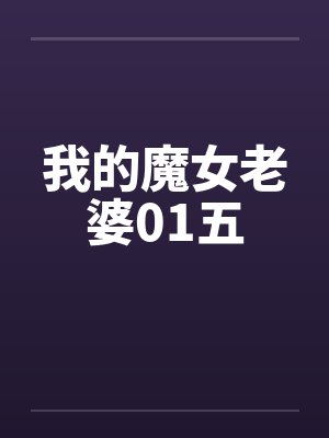 我的魔女老婆01五 我的魔女老婆01五