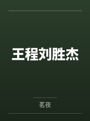 王程刘胜杰