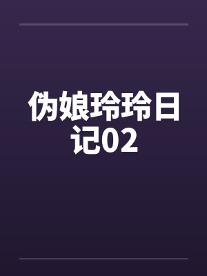 伪娘玲玲日记02 伪娘玲玲日记02