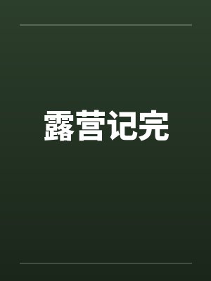 露营记完 露营记完
