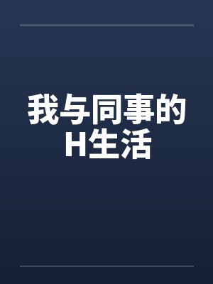 我与同事的H生活 我与同事的H生活