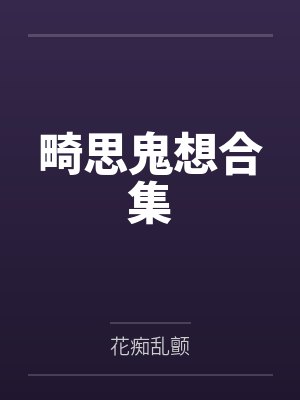 畸思鬼想合集