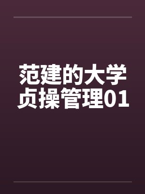 范建的大学贞操管理01 范建的大学贞操管理01