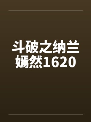 斗破之纳兰嫣然1620 斗破之纳兰嫣然1620