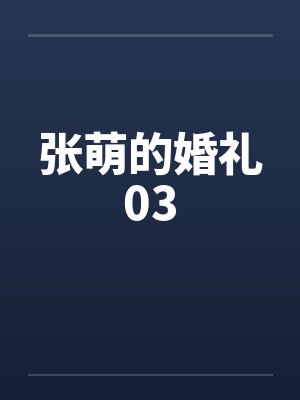 张萌的婚礼03 张萌的婚礼03
