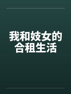 我和妓女的合租生活 我和妓女的合租生活