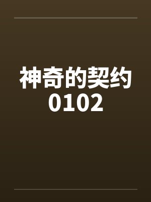 神奇的契约0102 神奇的契约0102