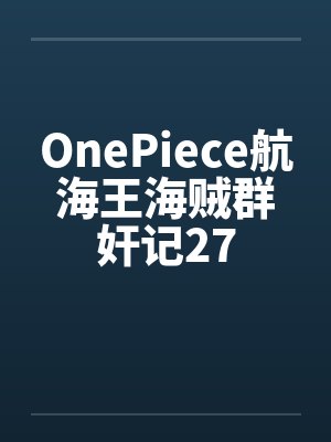 OnePiece航海王海贼群奸记27 OnePiece航海王海贼群奸记27
