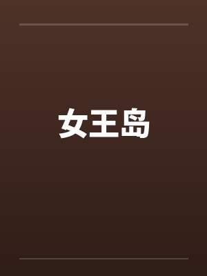 女王岛 女王岛