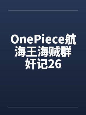 OnePiece航海王海贼群奸记26 OnePiece航海王海贼群奸记26