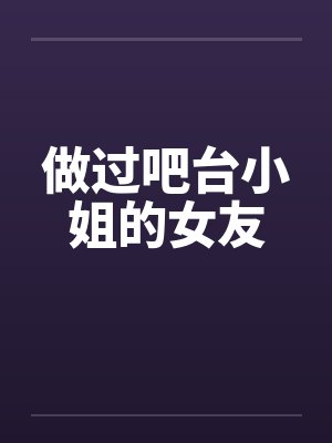 做过吧台小姐的女友