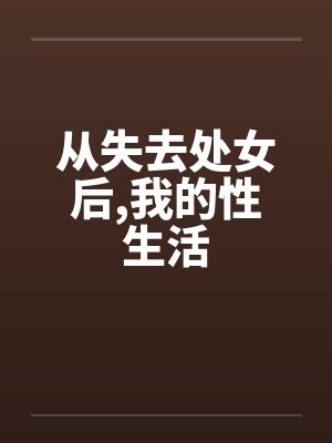 从失去处女后,我的性生活 从失去处女后,我的性生活