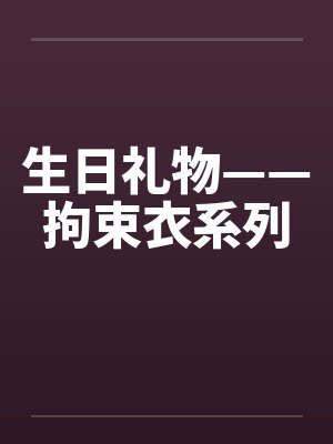 生日礼物——拘束衣系列