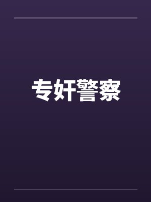 专奸警察 专奸警察
