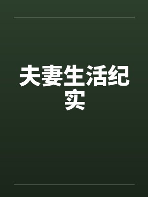 夫妻生活纪实 夫妻生活纪实