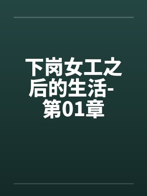 下岗女工之后的生活- 第01章 下岗女工之后的生活- 第01章