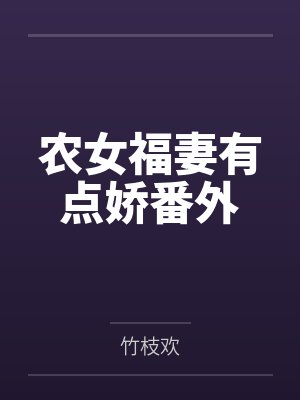 农女福妻有点娇番外 农女福妻有点娇番外