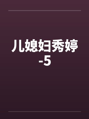 儿媳妇秀婷-5 儿媳妇秀婷-5