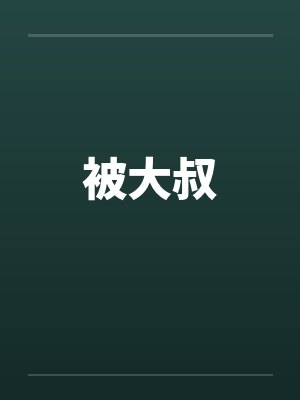 被大叔 被大叔