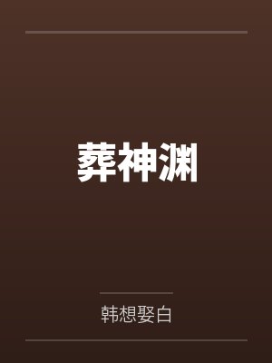 葬神渊 葬神渊