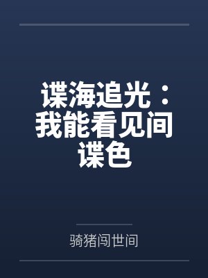 谍海追光:我能看见间谍色 谍海追光:我能看见间谍色