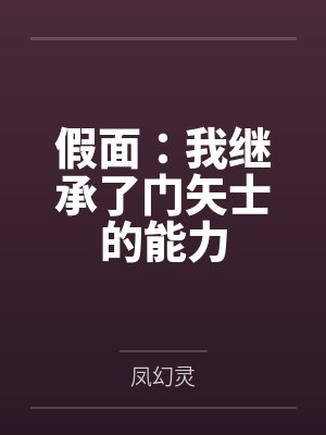 假面:我继承了门矢士的能力笔趣阁无弹窗 假面:我继承了门矢士的能力笔趣阁无弹窗
