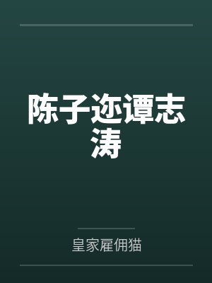陈子迩谭志涛