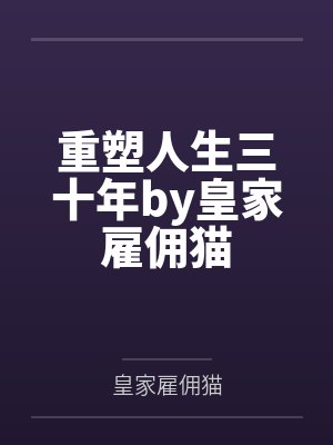重塑人生三十年by皇家雇佣猫
