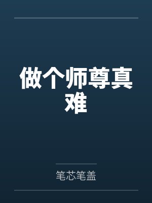 做个师尊真难 做个师尊真难