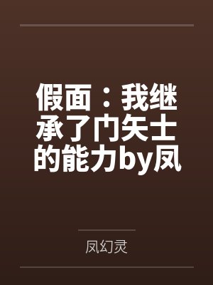 假面：我继承了门矢士的能力by凤幻灵