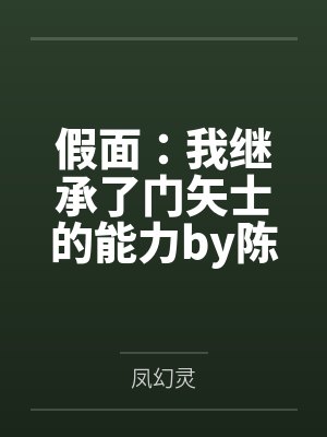 假面：我继承了门矢士的能力by陈俊
