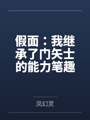 假面：我继承了门矢士的能力笔趣阁无弹窗