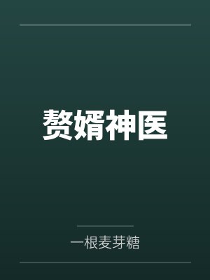 赘婿神医by一根麦芽糖 赘婿神医by一根麦芽糖