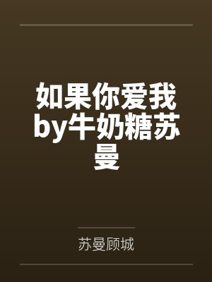 如果你爱我by牛奶糖苏曼 如果你爱我by牛奶糖苏曼