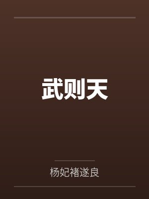 武则天 武则天
