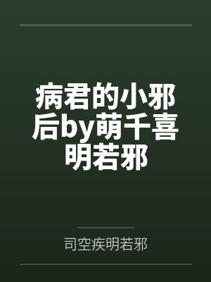 病君的小邪后by萌千喜明若邪