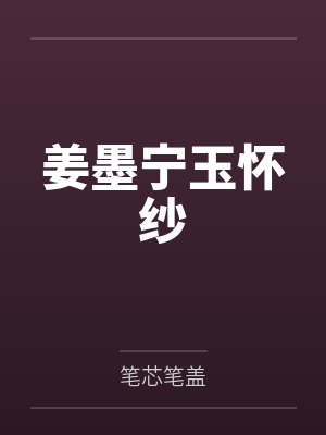 姜墨宁玉怀纱