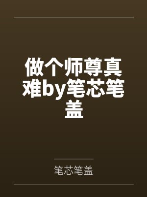 做个师尊真难by笔芯笔盖