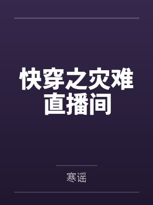 快穿之灾难直播间 快穿之灾难直播间