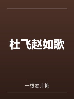 杜飞赵如歌