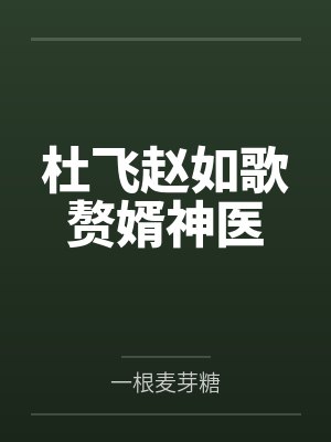 杜飞赵如歌赘婿神医